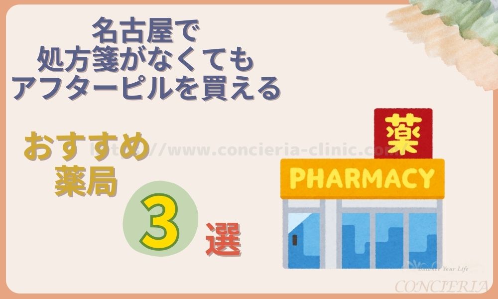 アフターピル 薬局3選