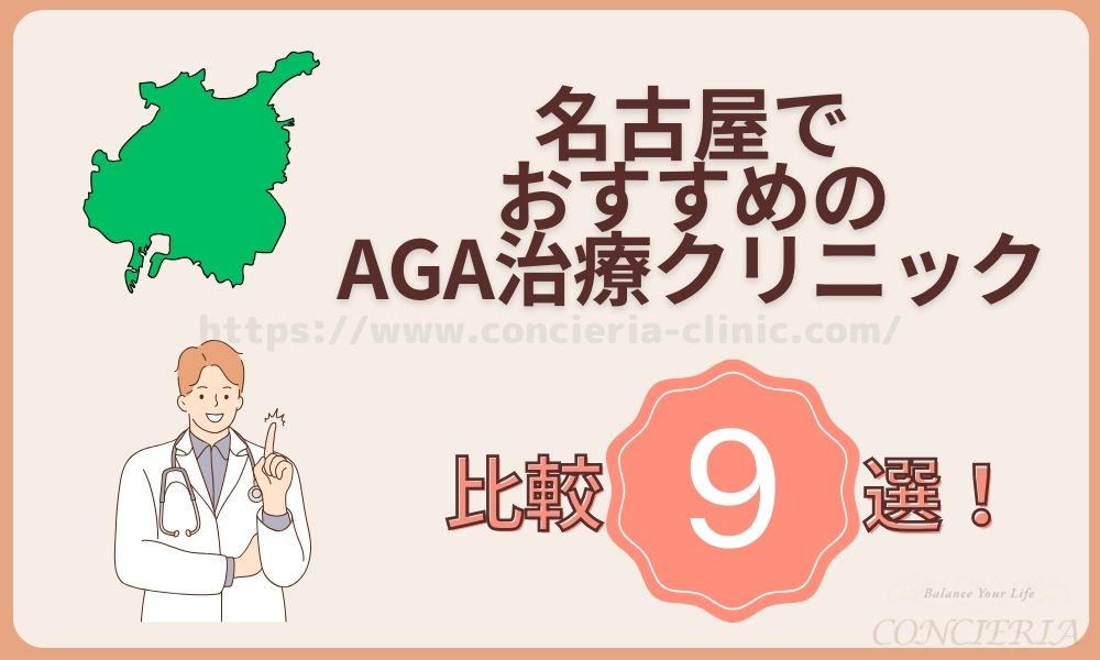 名古屋でおすすめのAGA治療クリニック比較9選！