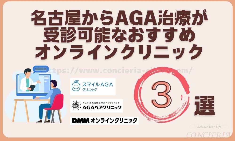 名古屋AGAおすすめオンラインクリニック3選