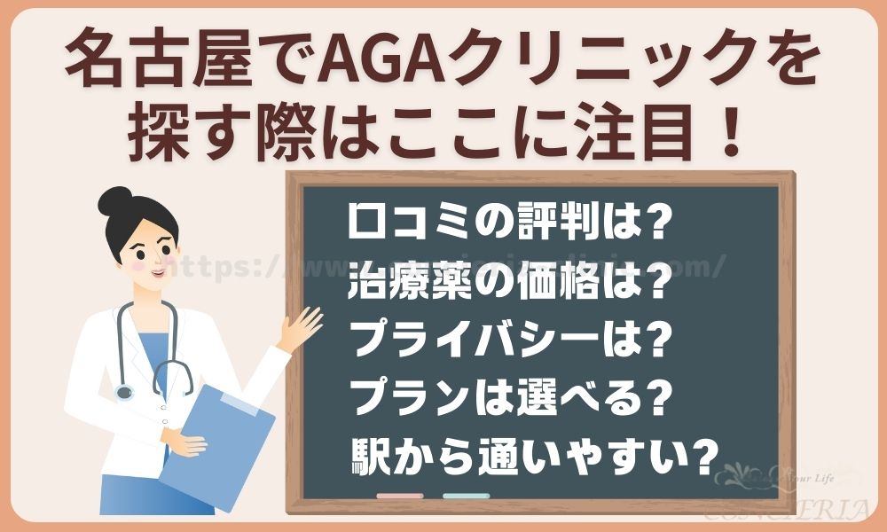 名古屋でAGAクリニックを探す際はここに注目！