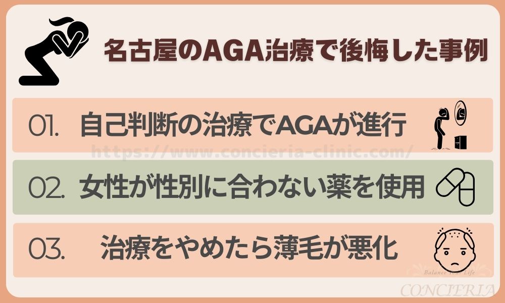 名古屋のAGA治療で後悔した事例