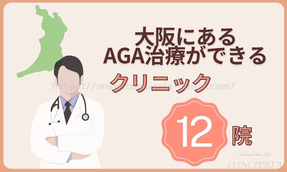 大阪にあるAGA治療のおすすめ人気クリニック12選！