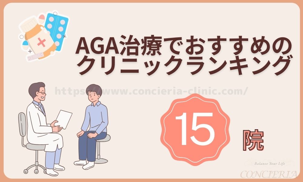 AGA治療でおすすめのクリニックランキング15選！