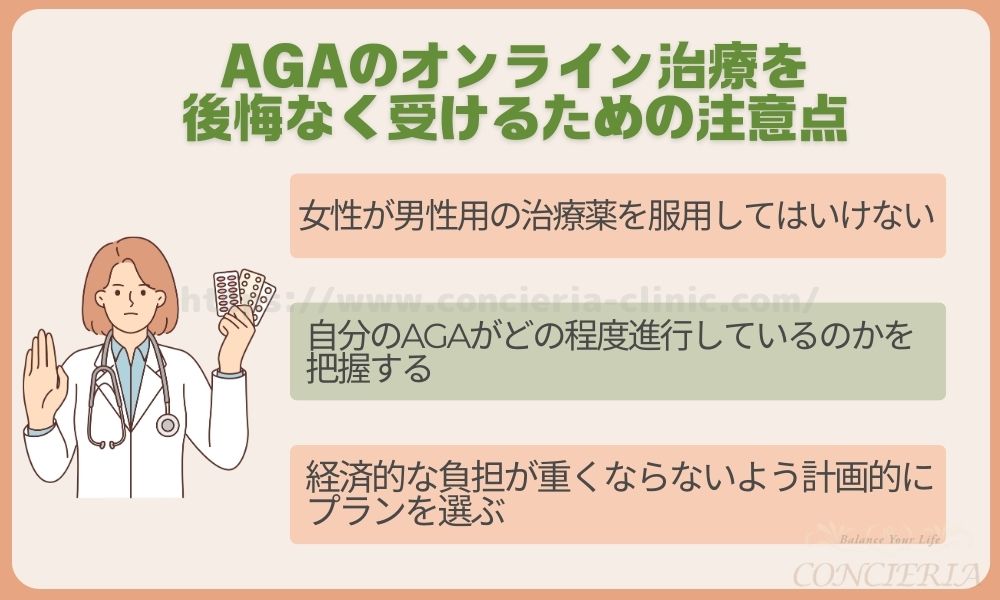 AGAオンライン治療 注意点