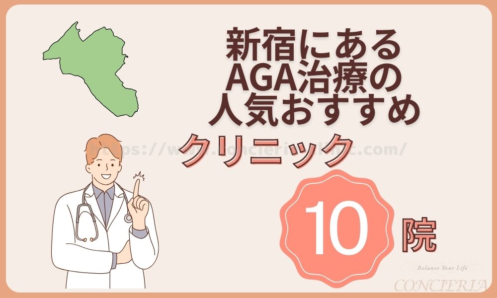 新宿にあるAGA治療のおすすめ人気クリニック10選！