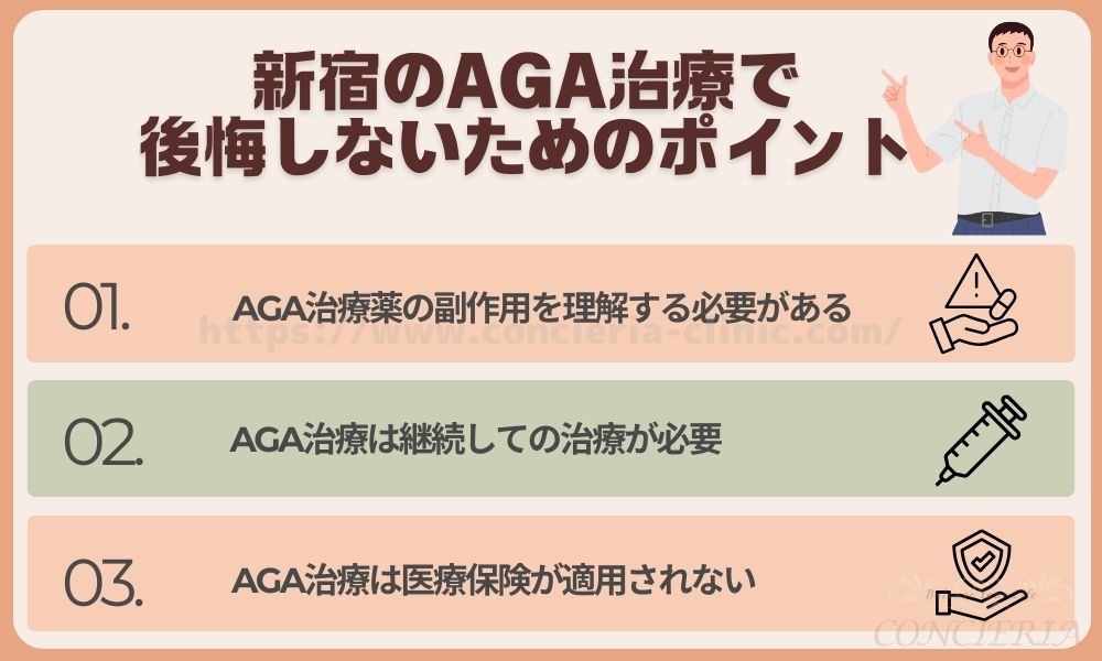 新宿のAGA治療で後悔しないためのポイント