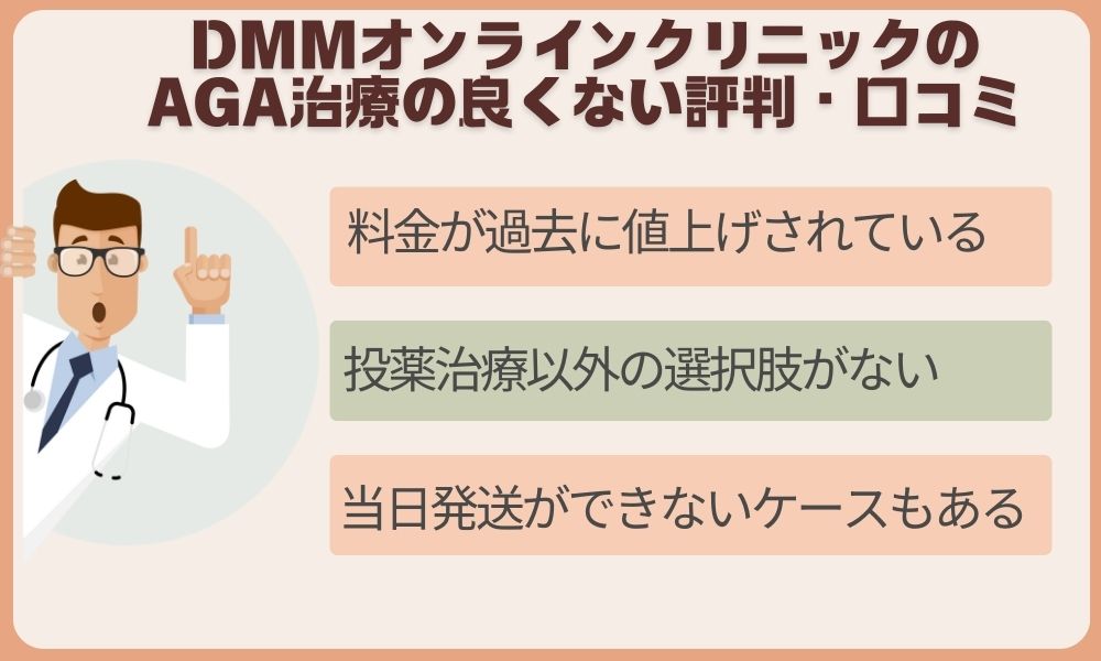 DMMオンラインクリニックのAGA治療の良くない評判・口コミ