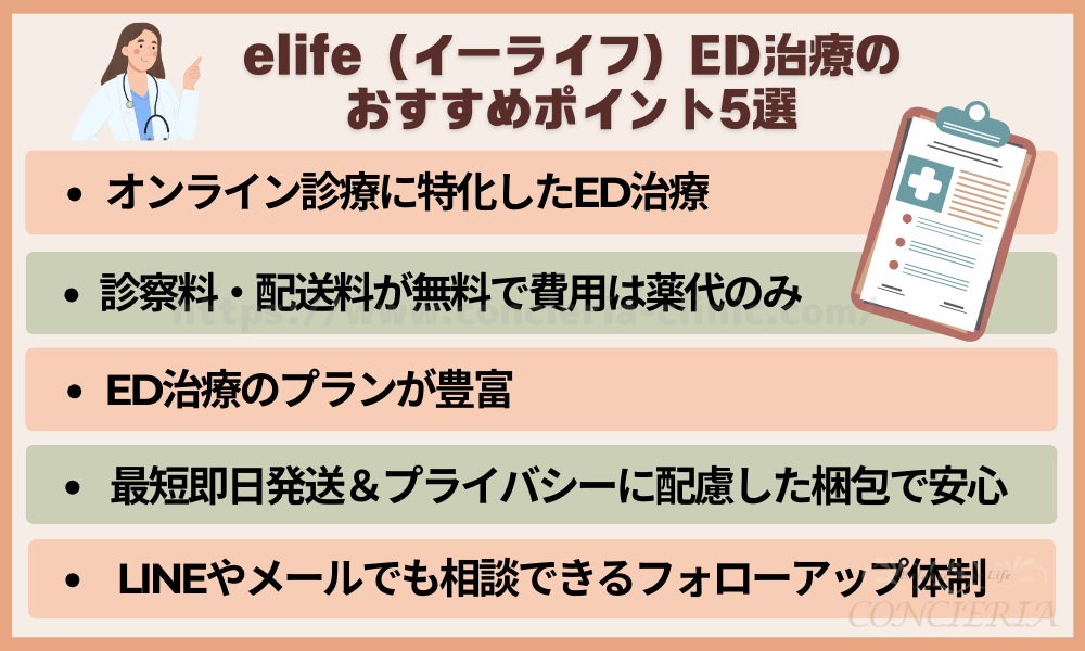 elife（イーライフ）ED治療のおすすめポイント5選