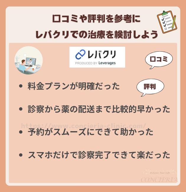口コミや評判を参考にレバクリでの治療を検討しよう